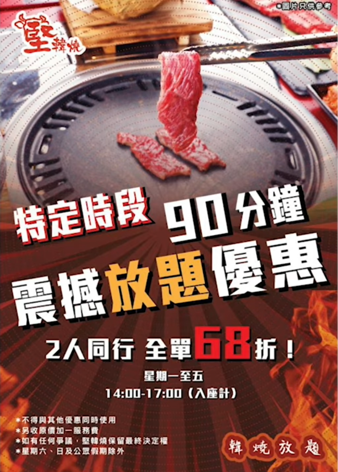 堅韓燒四月優惠